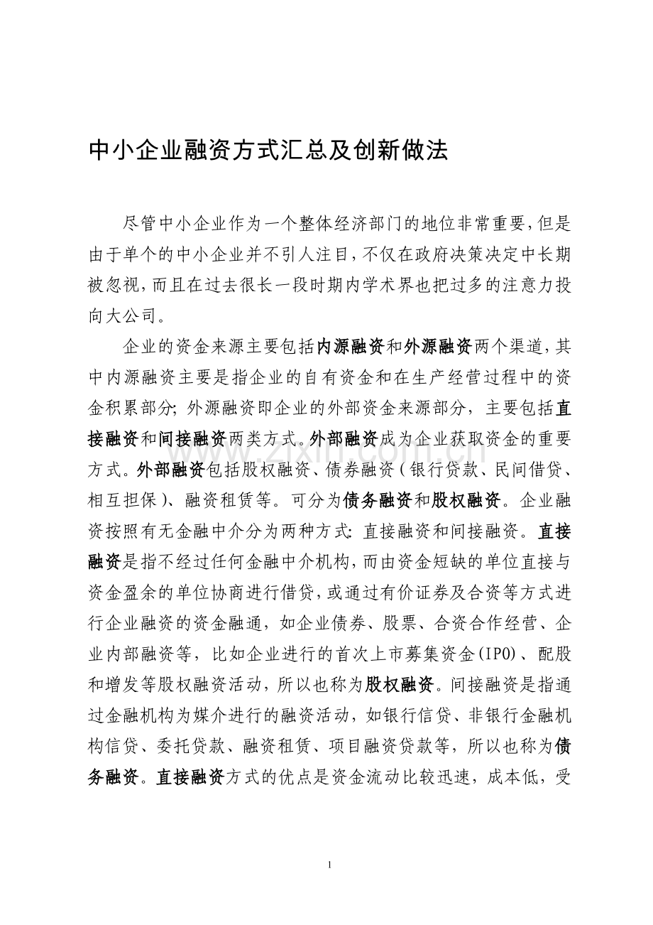 中小企业融资方式汇总及创新做法.doc_第1页