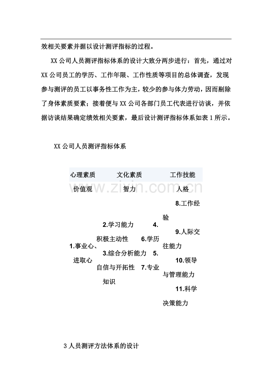 汽车制造有限公司岗位测评方案设计.doc_第3页