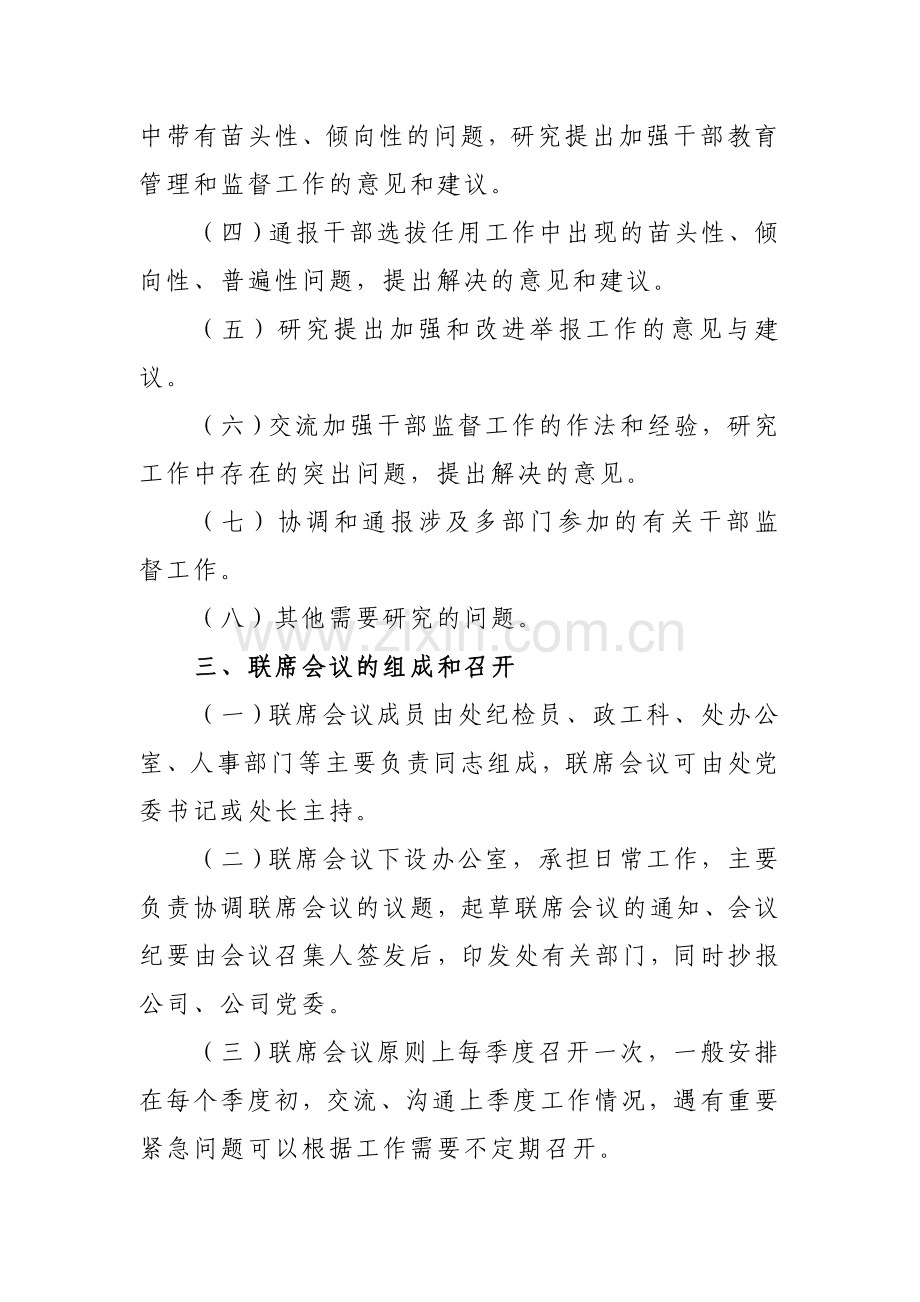 xxx处监督工作联席会议制度.doc_第2页