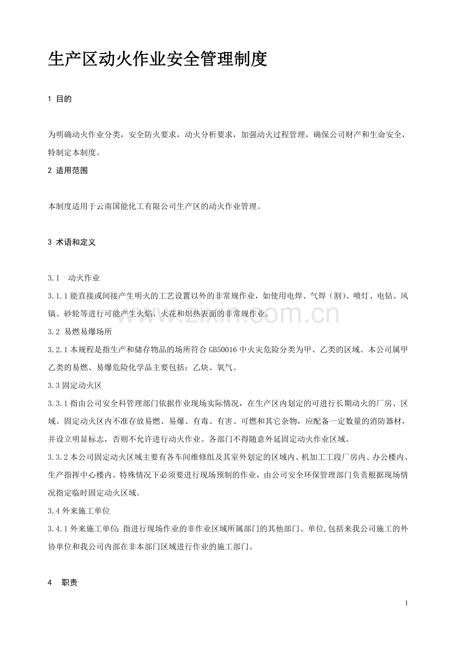 生产区动火作业安全管理制度.doc_第1页