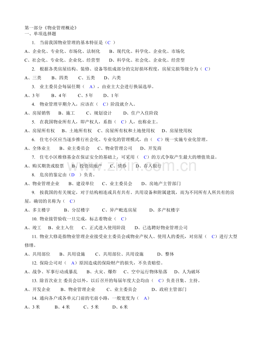 物业管理企业经理和部门经理岗位培训试题.doc_第1页