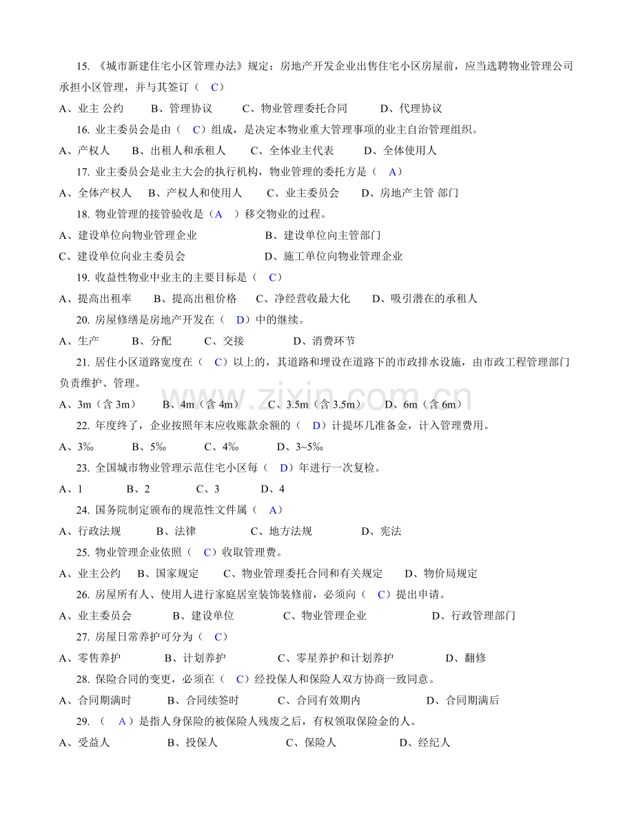 物业管理企业经理和部门经理岗位培训试题.doc_第2页