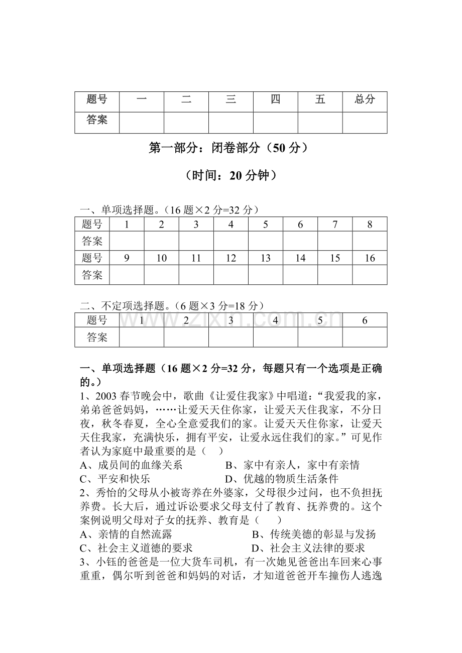 八年级政治上学期第二次月考.doc_第2页