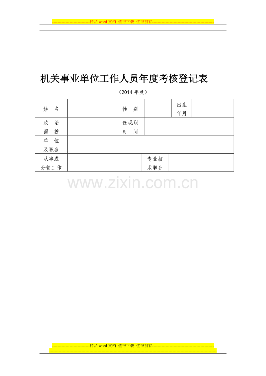 2014乡镇卫生院工作人员年度考核登记表..doc_第1页