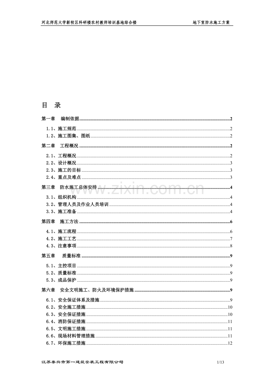 师大地下室防水施工方案1.doc_第1页