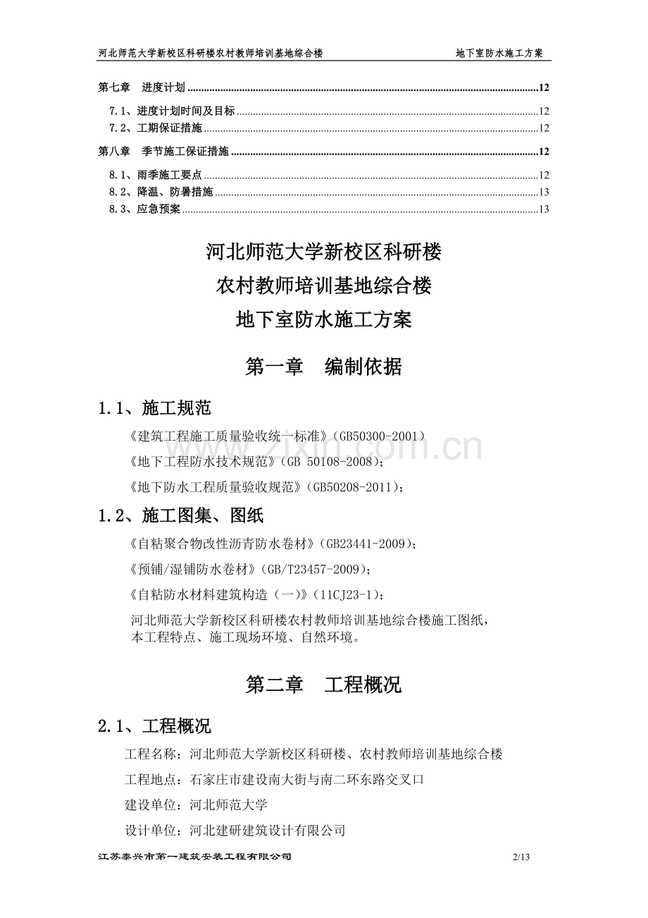 师大地下室防水施工方案1.doc_第2页