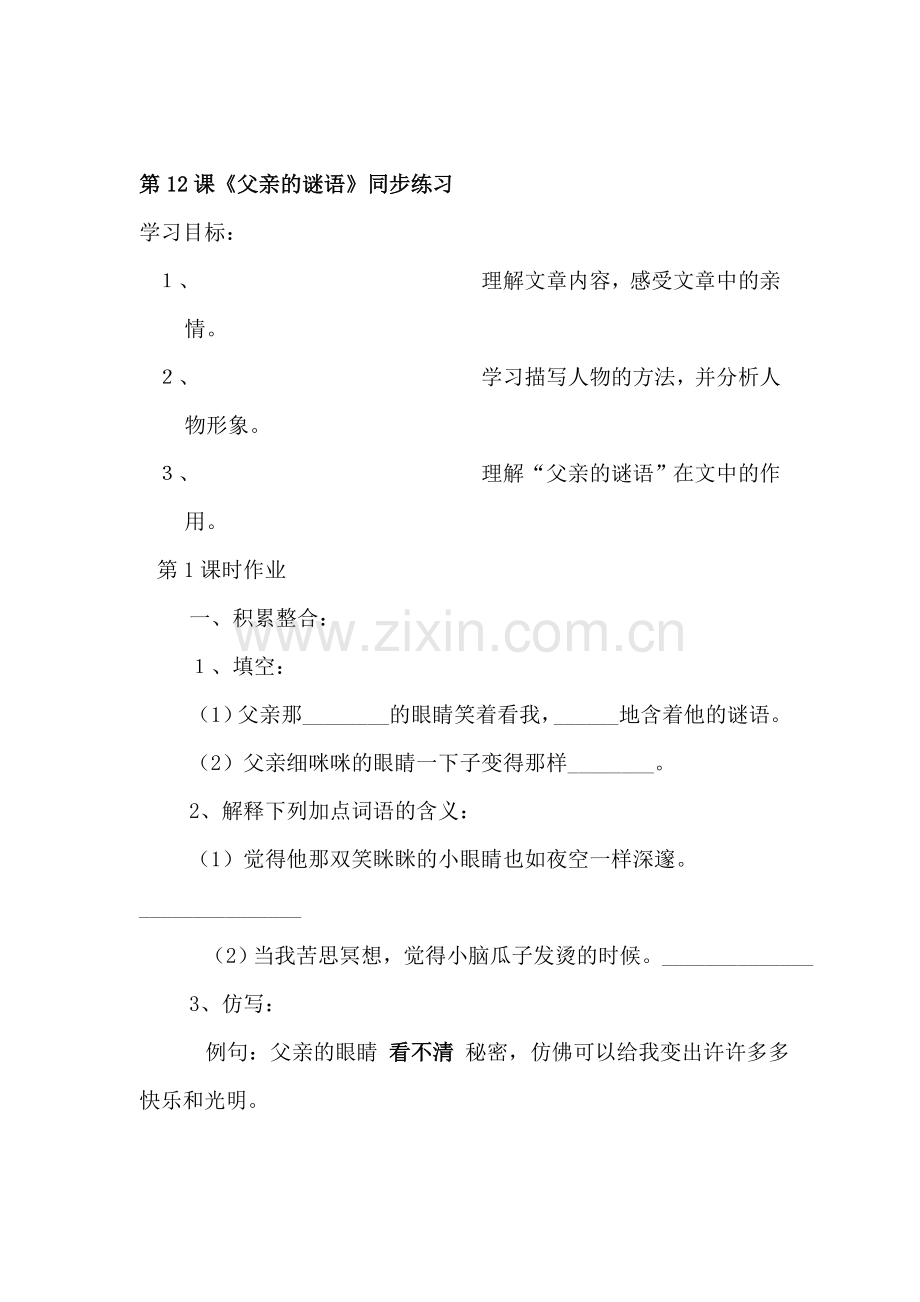 七年级语文父亲的谜语同步练习题.doc_第1页