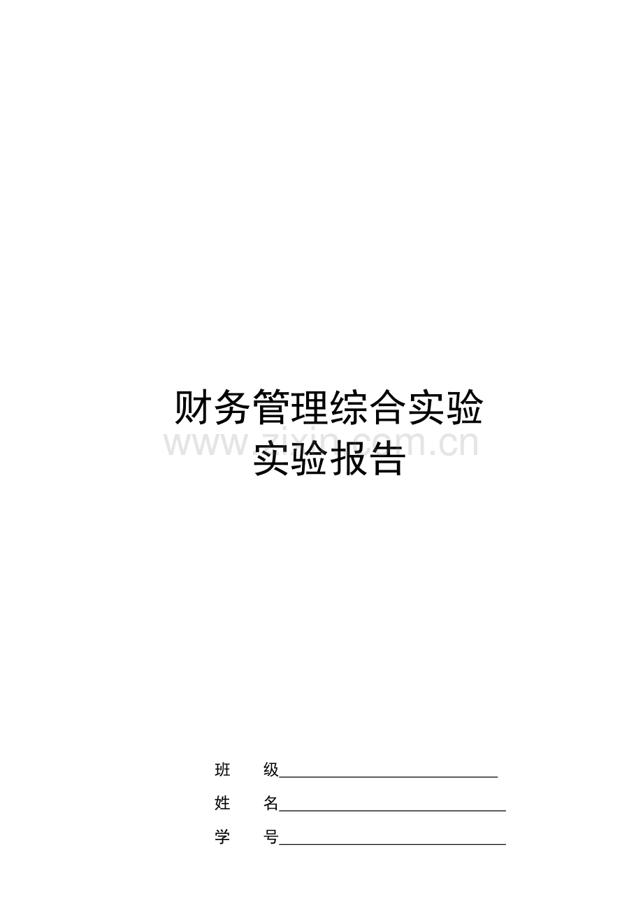 财务管理综合实验报告.doc_第1页