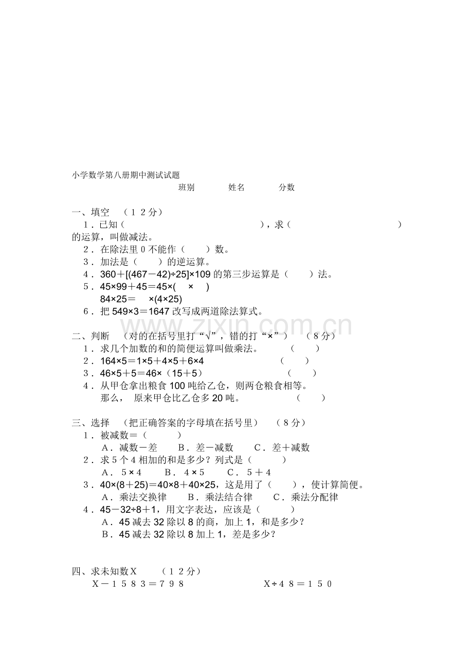 小学数学第八册期中测试试题.doc_第1页