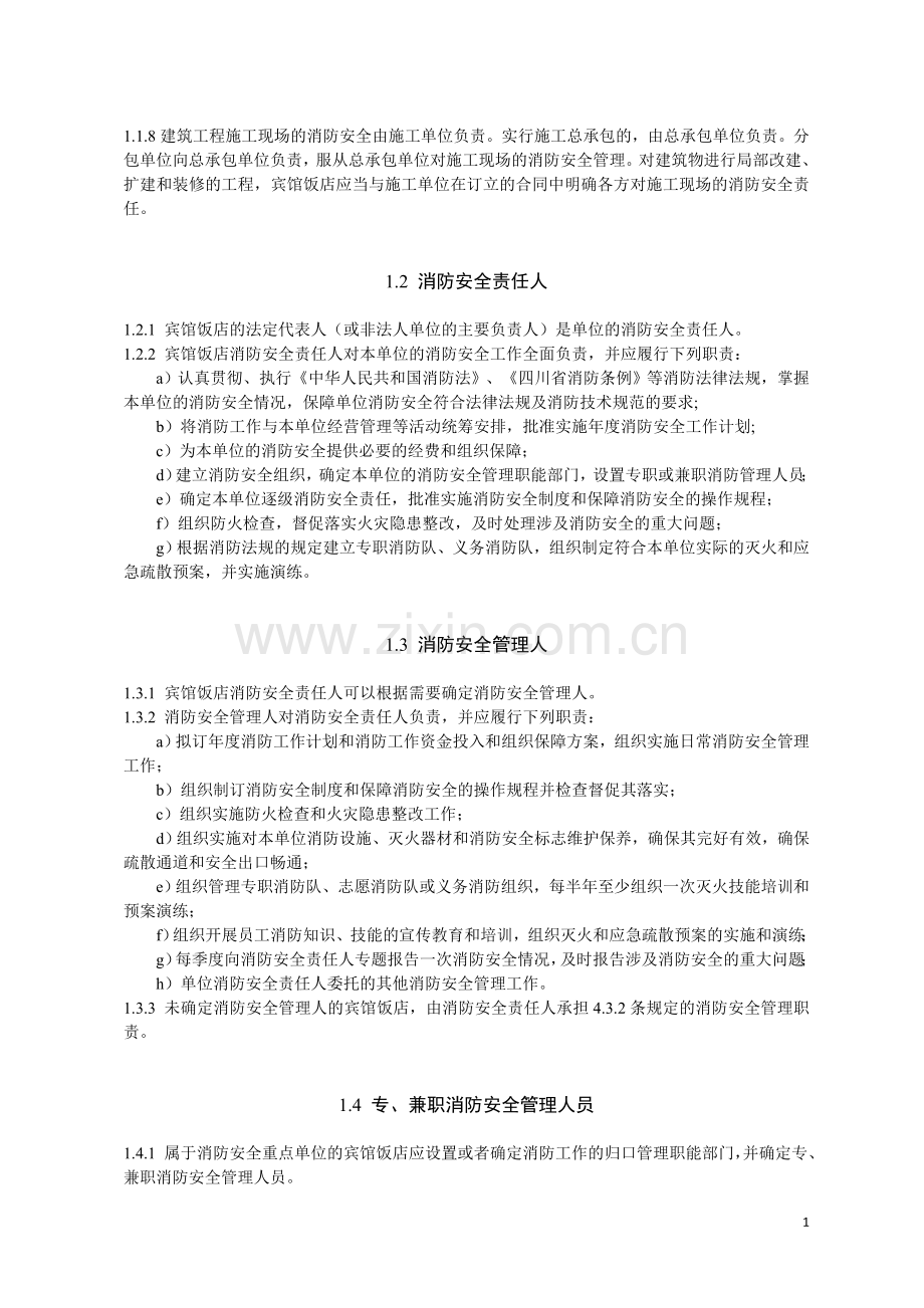 宾馆饭店消防安全管理规程.doc_第2页