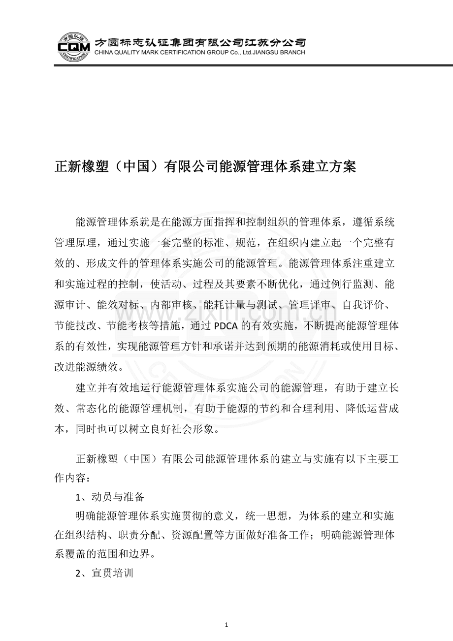 能源管理体系建立实施方案修改.doc_第1页