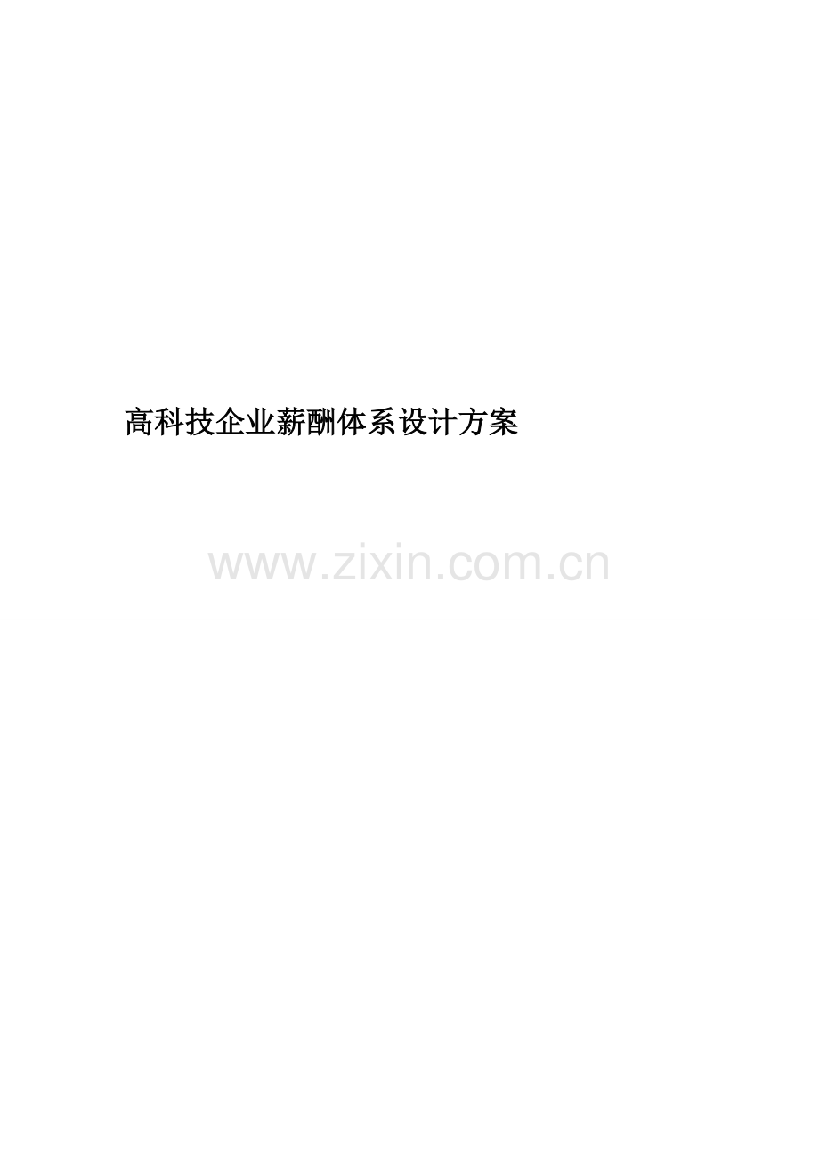 高科技企业薪酬体系设计方案.doc_第1页