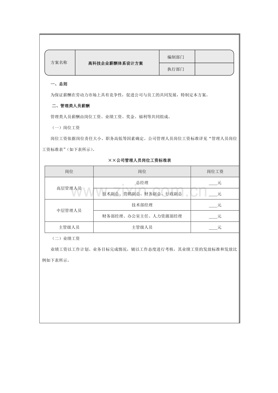 高科技企业薪酬体系设计方案.doc_第2页