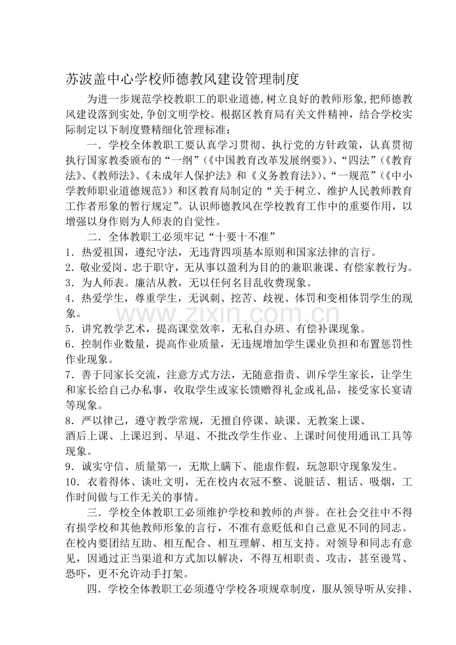 苏波盖中心学校师德教风建设管理制度暨精细化管理标准.doc_第1页