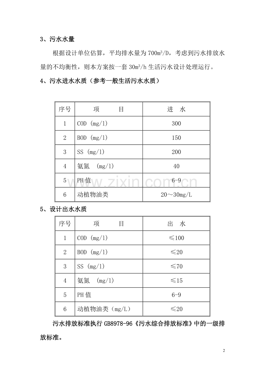 700方每天生活污水处理方案3.doc_第2页