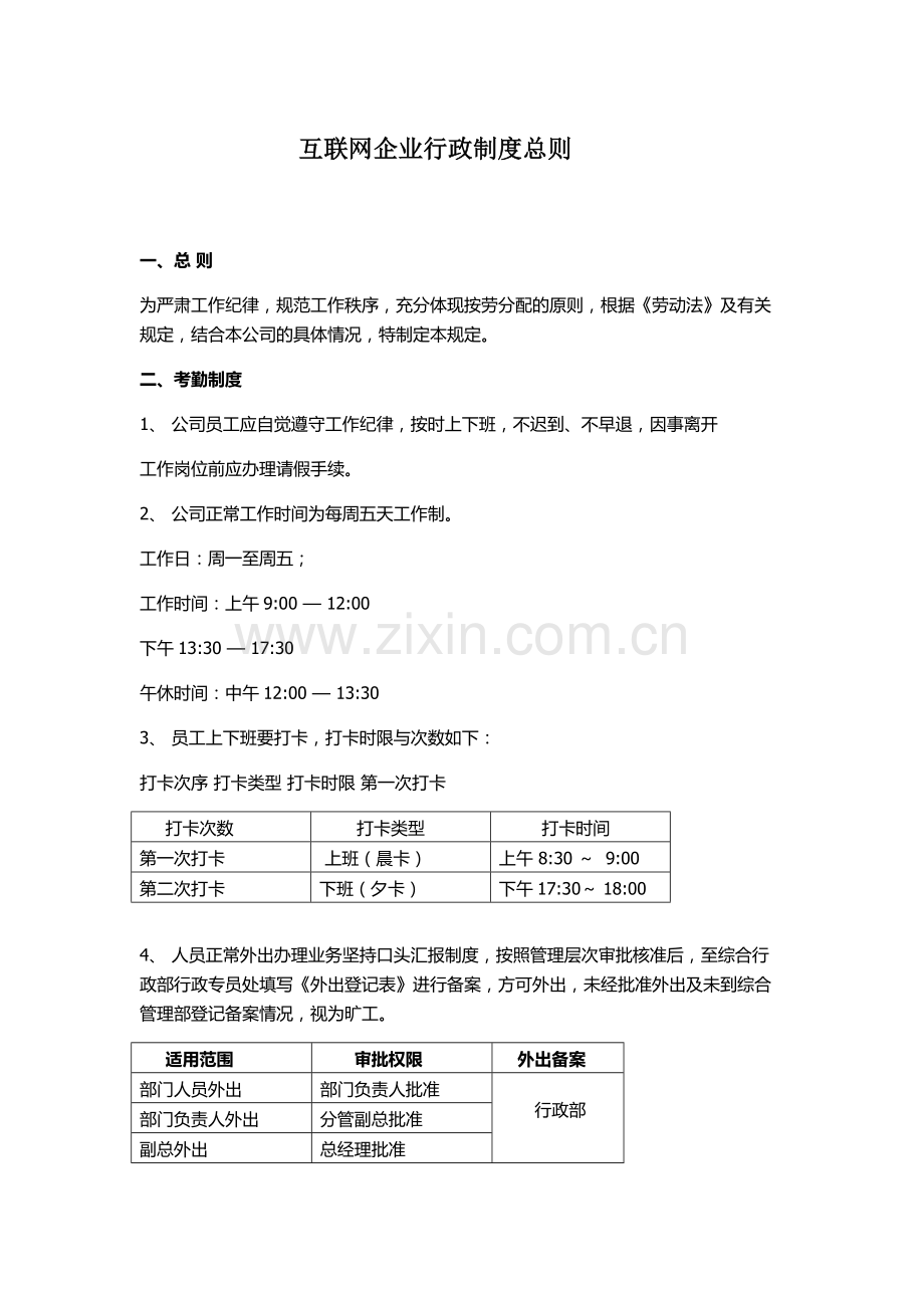 互联网企业行政制度.docx_第1页