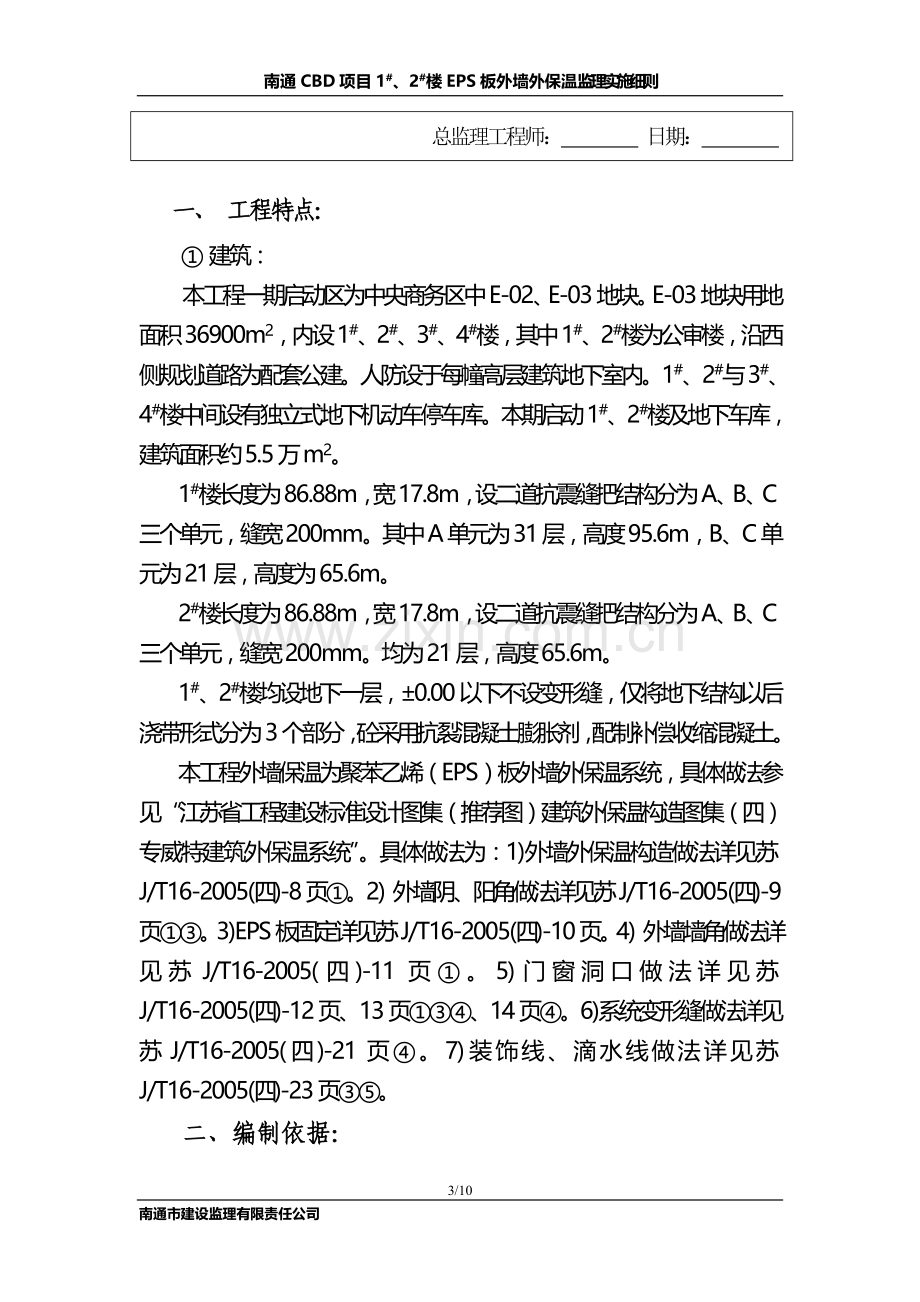 EPS板外墙外保温监理实施细则.doc_第3页