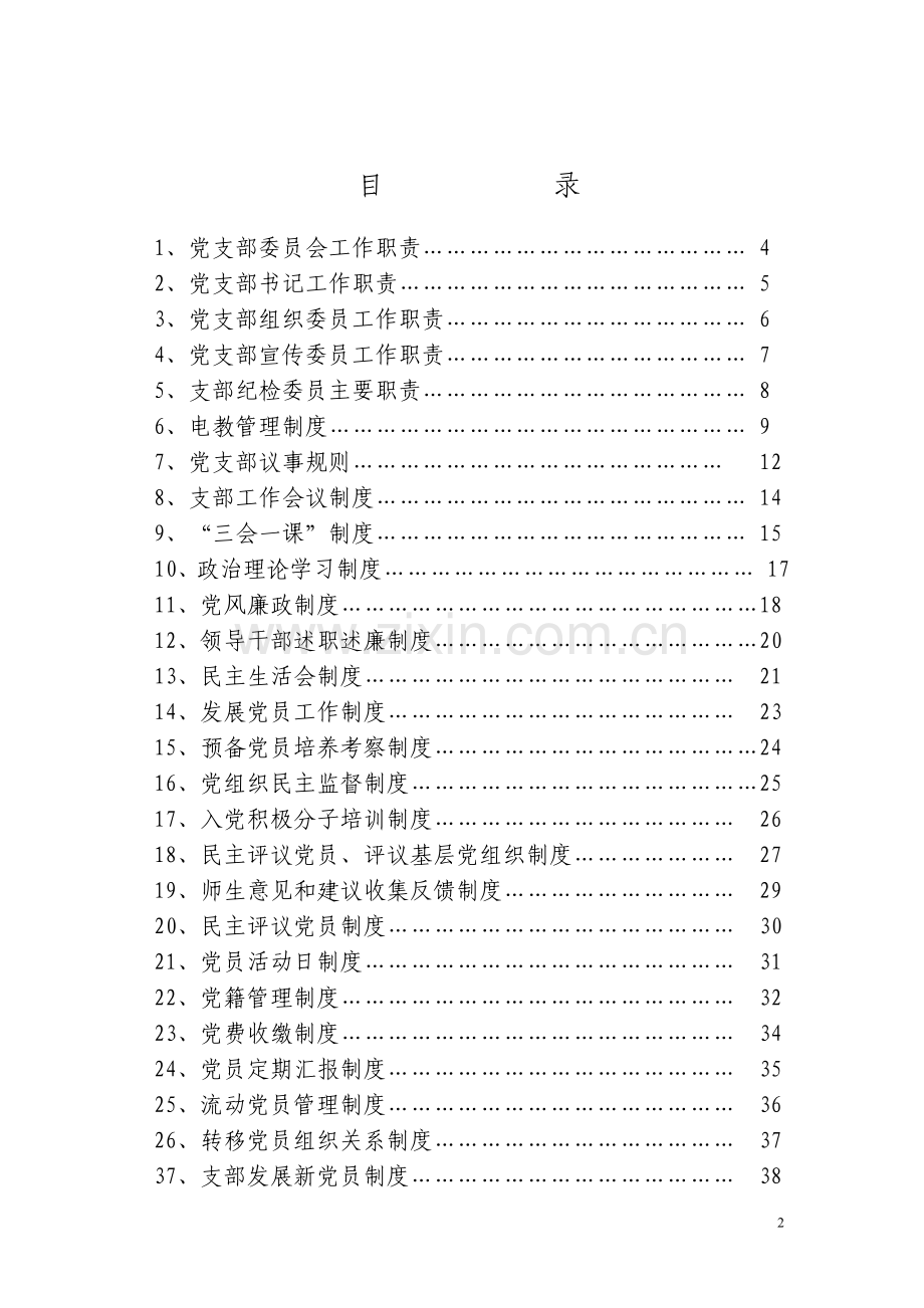 支委会工作制度.doc_第2页