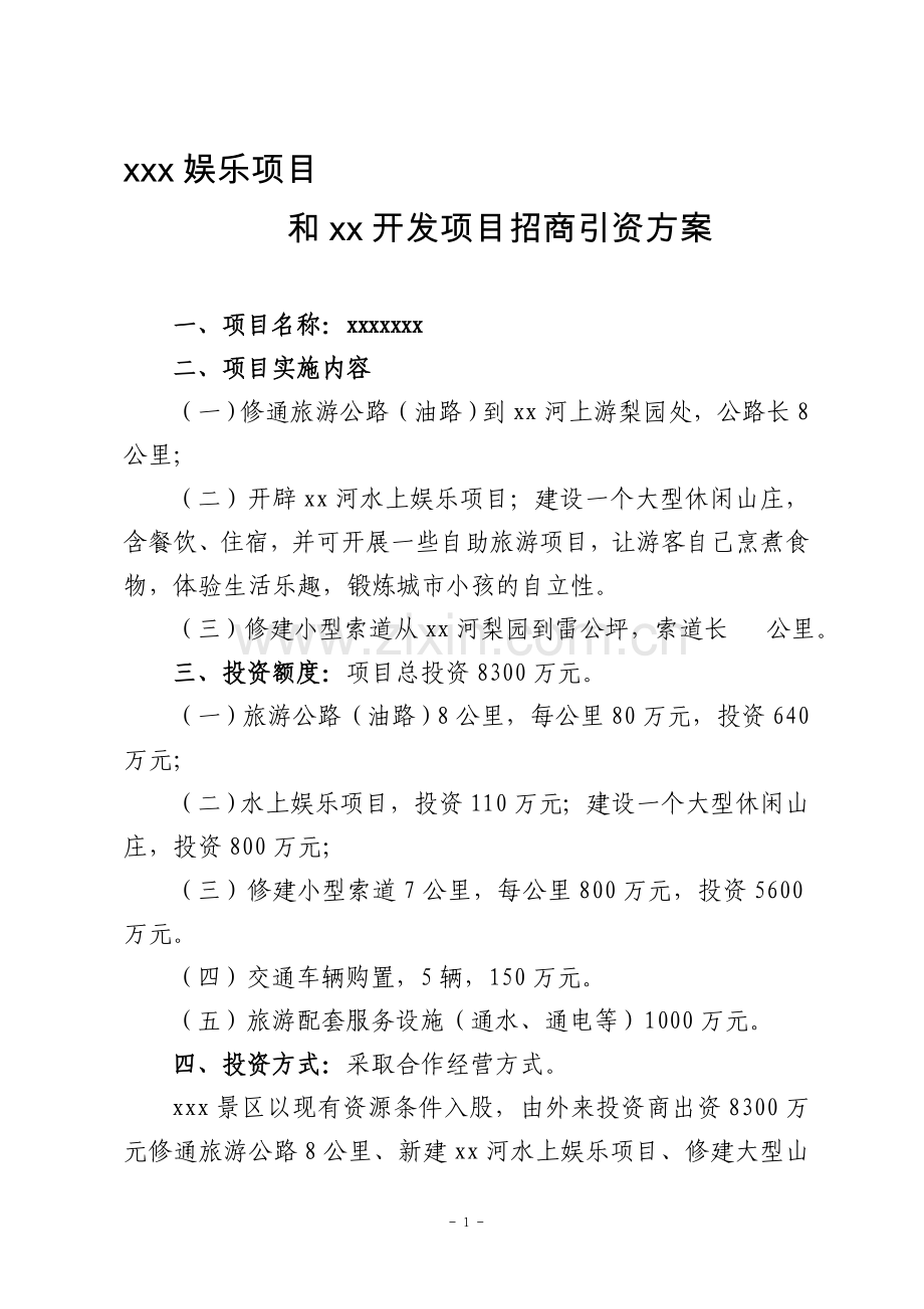 项目招商引资金方案(2011-1-22).doc_第1页