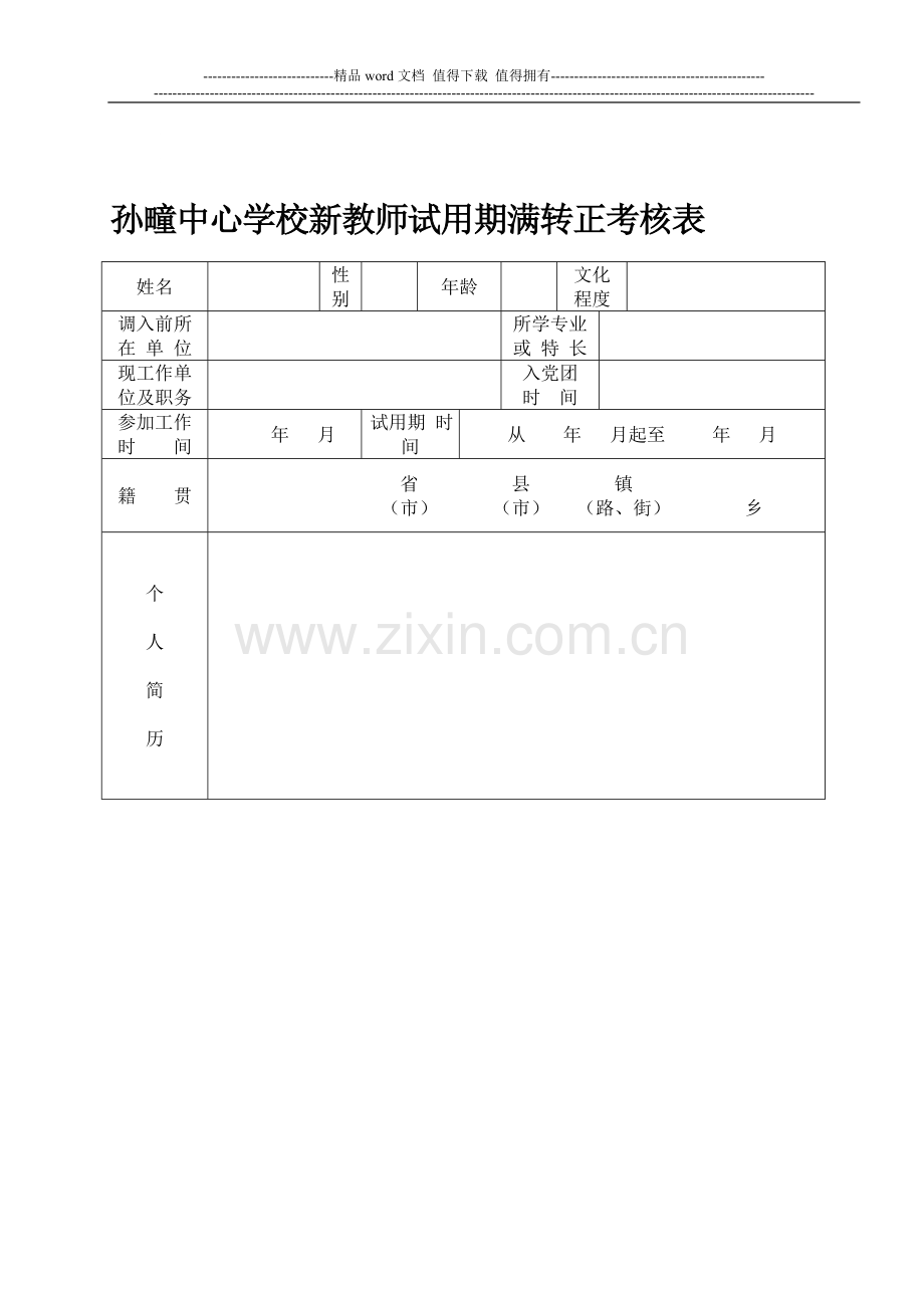 孙疃中心学校新教师新教师试用期满转正考核表..doc_第1页