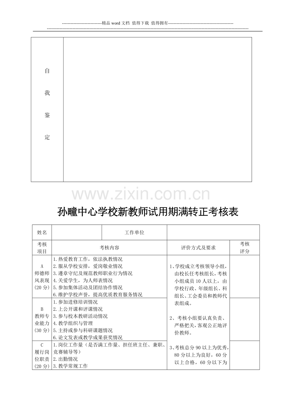 孙疃中心学校新教师新教师试用期满转正考核表..doc_第2页