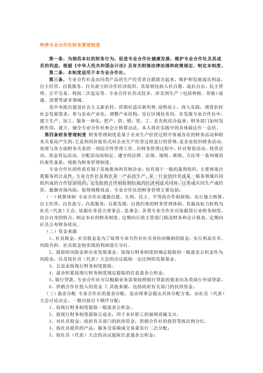 阳光种植专业合作社财务管理制度.doc_第1页