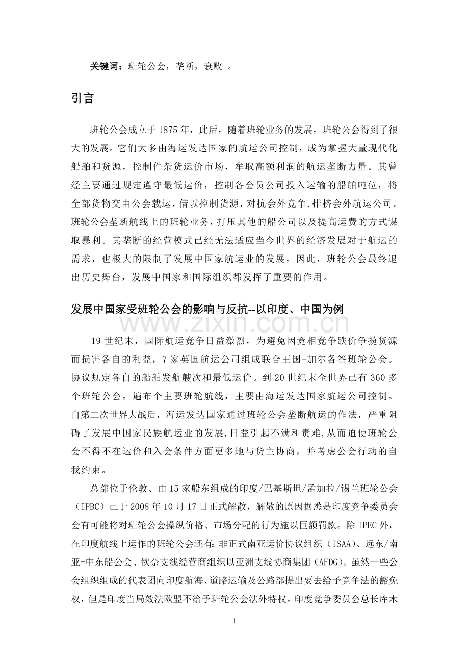 班轮公会的衰亡.doc_第2页