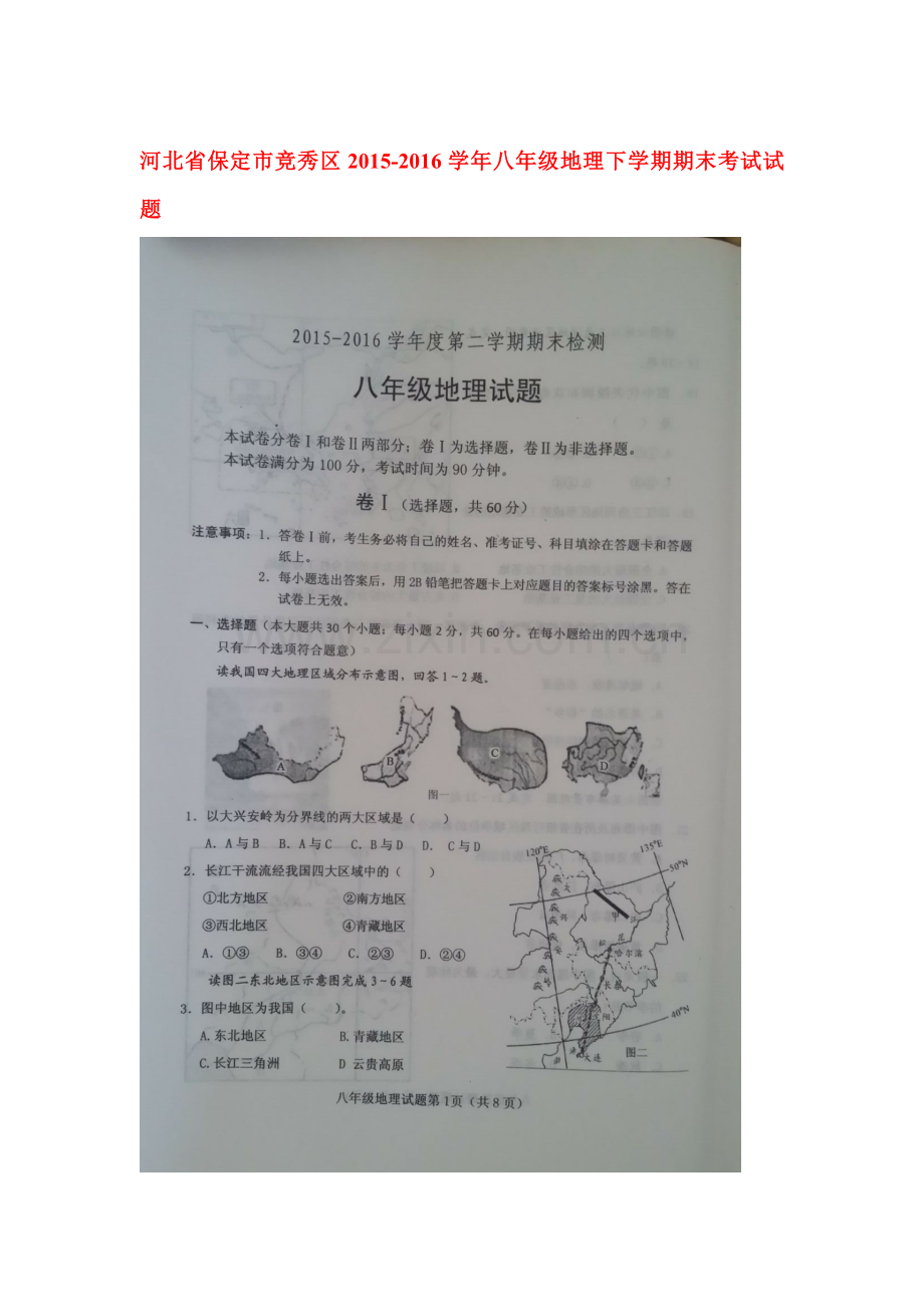 河北省保定市2015-2016学年八年级地理下册期末试题1.doc_第1页