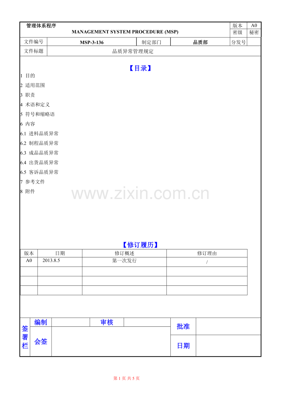 品质异常管理规定.doc_第1页