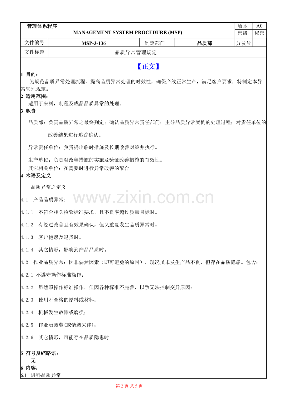 品质异常管理规定.doc_第2页