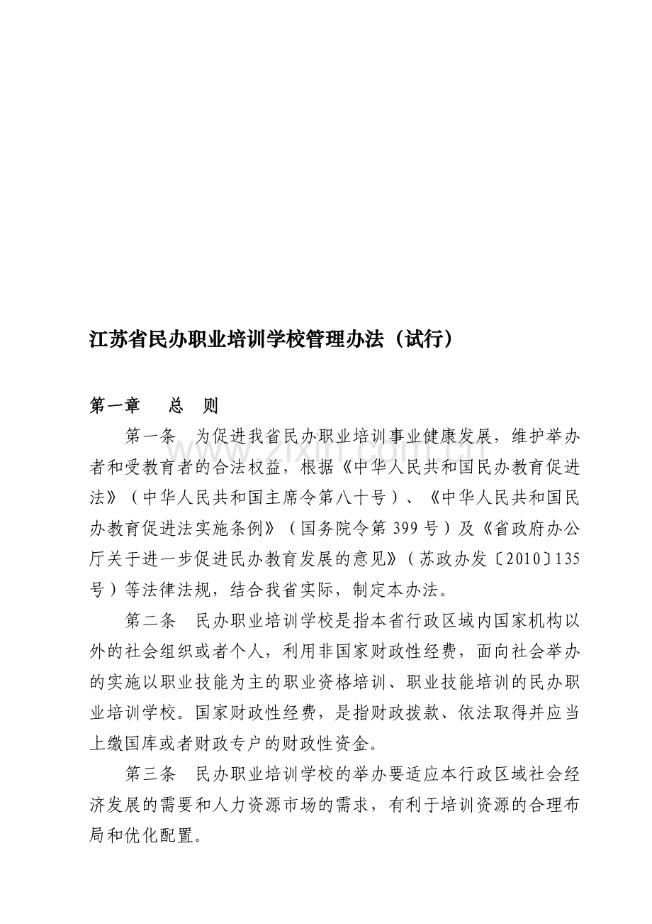 江苏省民办职业培训学校管理办法(试行).doc_第1页