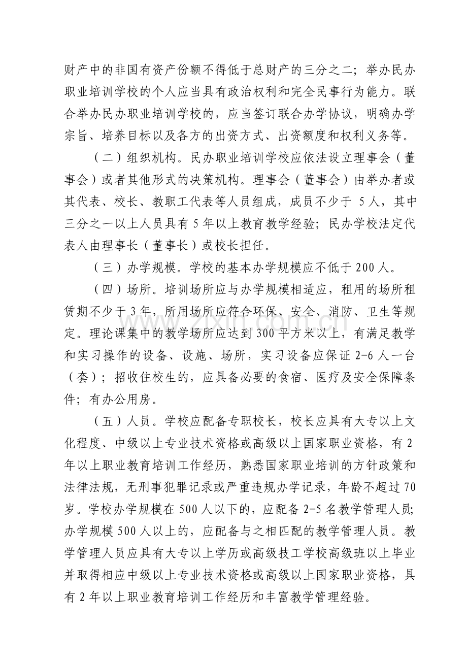 江苏省民办职业培训学校管理办法(试行).doc_第3页