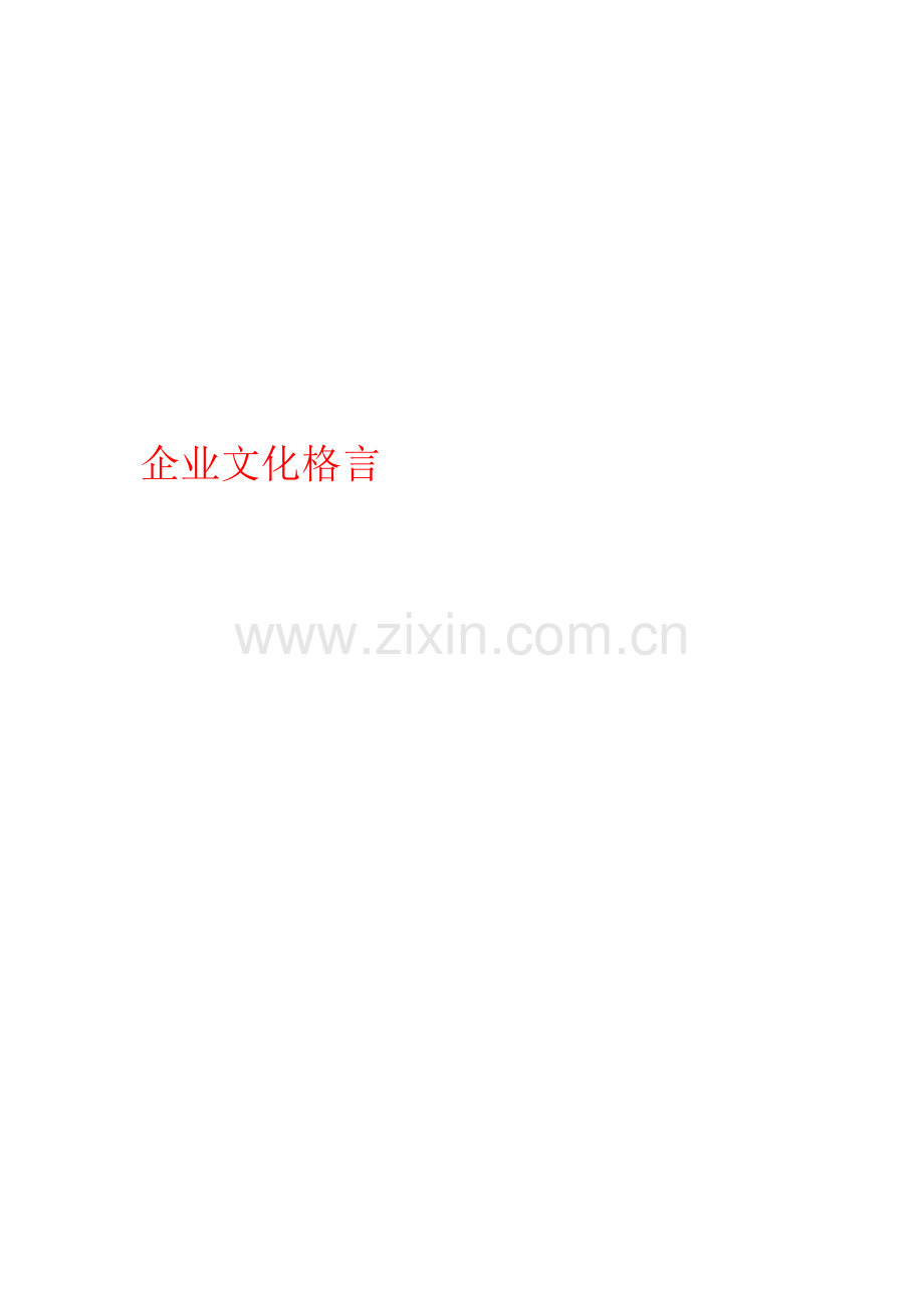 企业文化格言.doc_第1页