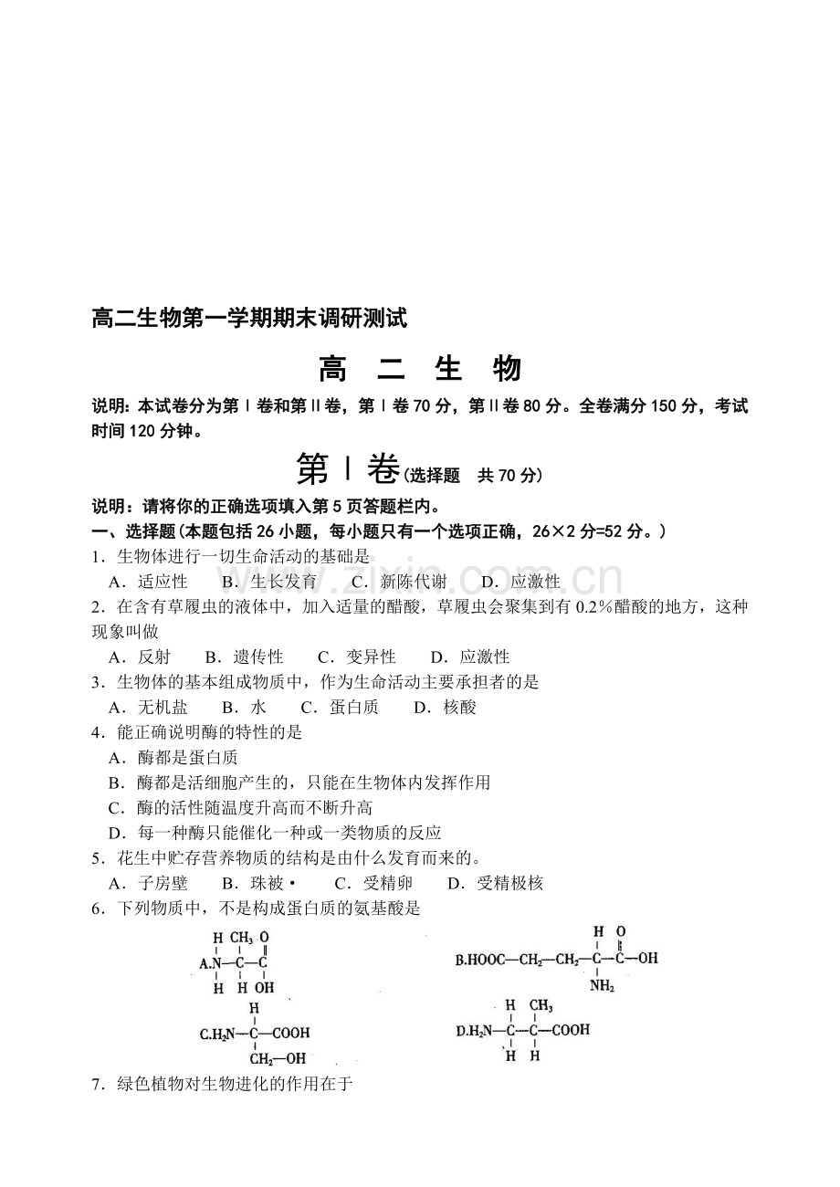 高二生物第一学期期末调研测试.doc_第1页