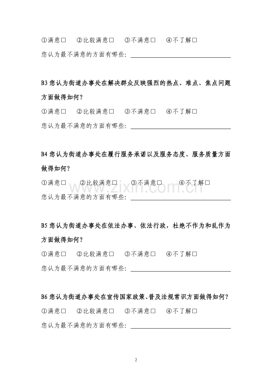 街道办事处工作满意度调查问卷.doc_第2页