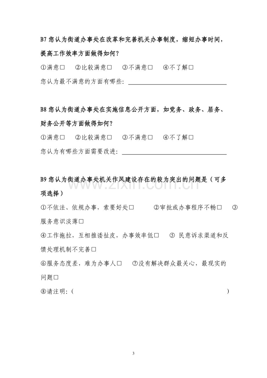 街道办事处工作满意度调查问卷.doc_第3页