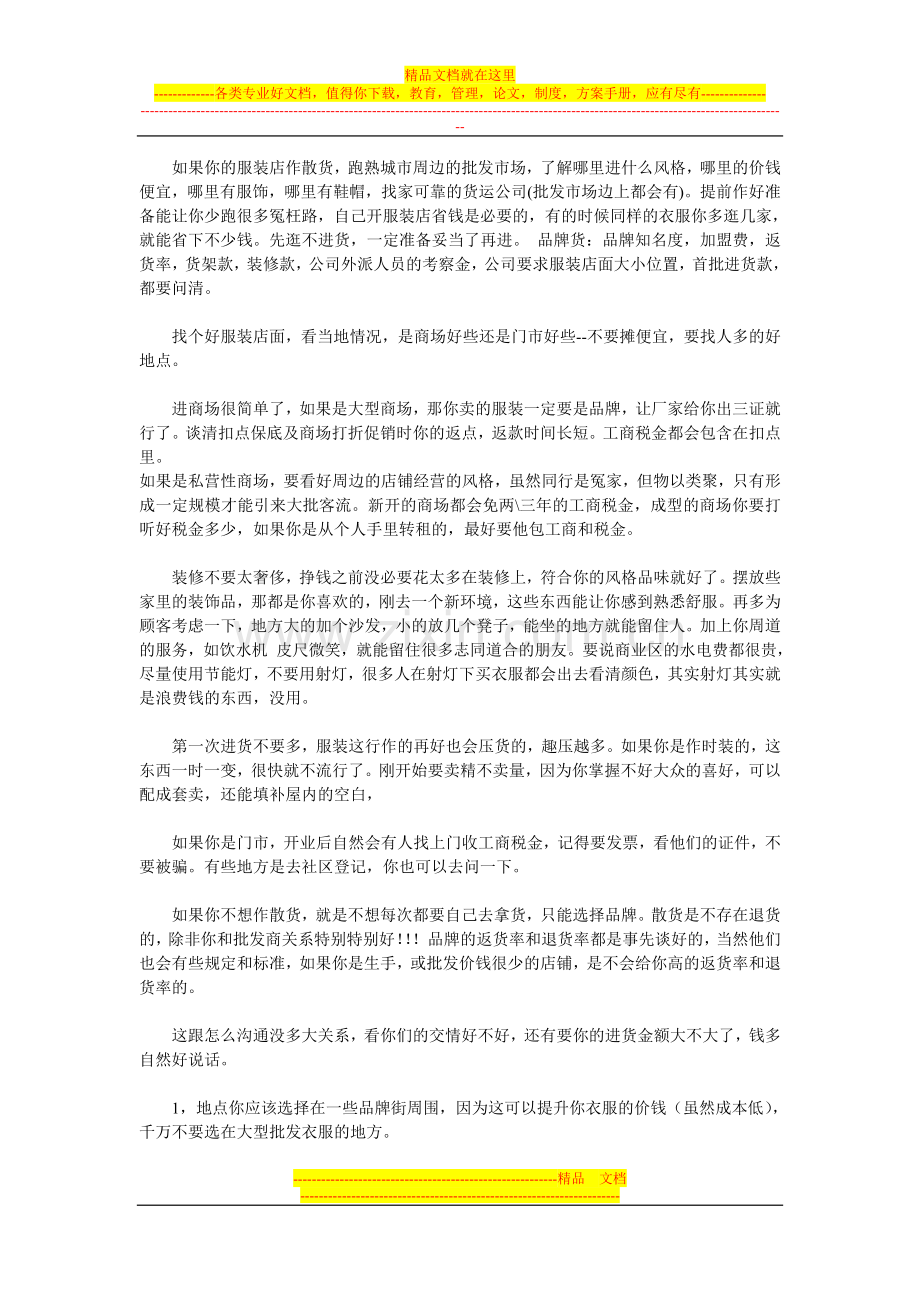 超赞的服装店经营管理技巧.doc_第1页