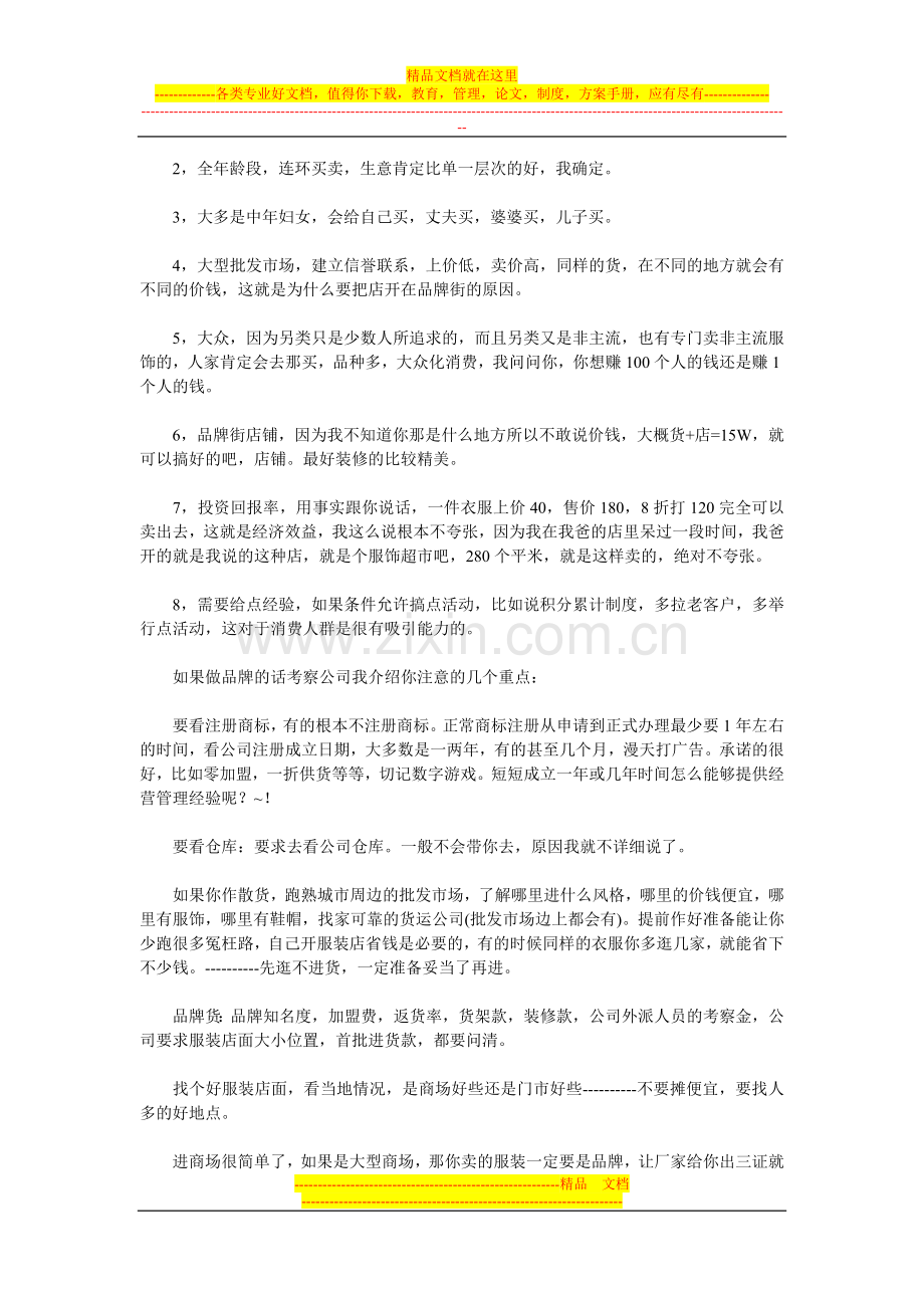 超赞的服装店经营管理技巧.doc_第2页