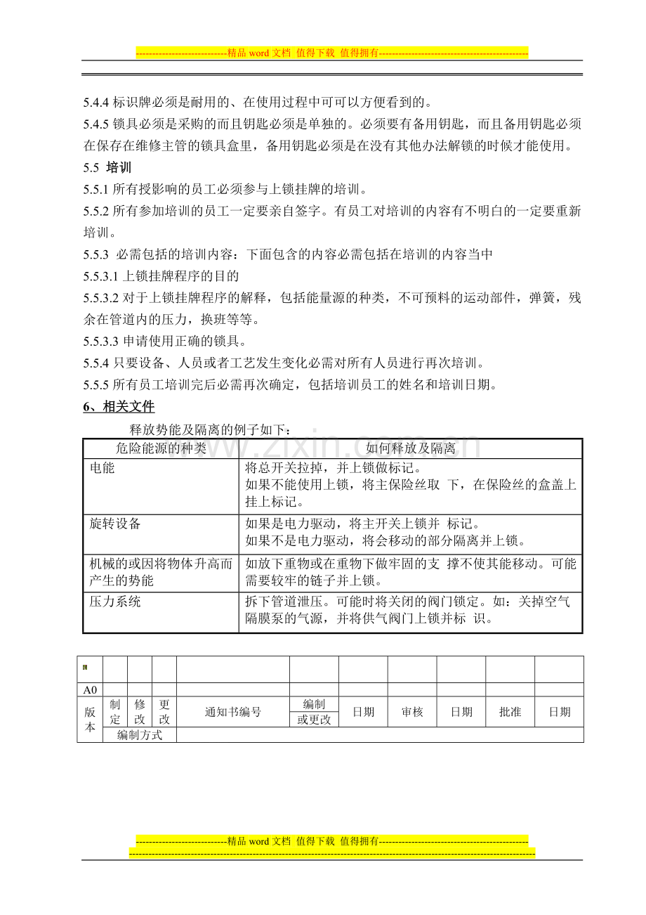 208上锁与挂牌管理制度.doc_第3页