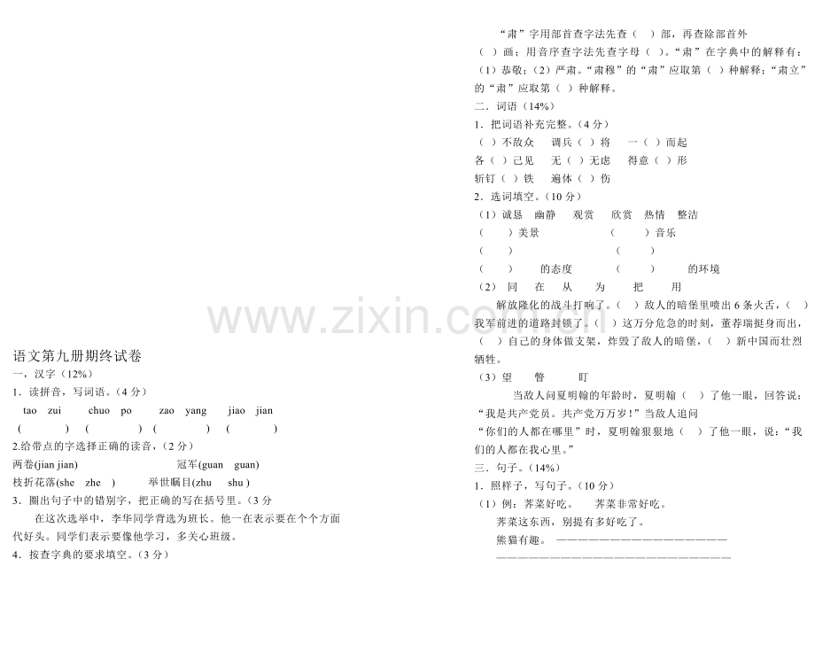 语文第九册期终试卷.doc_第1页