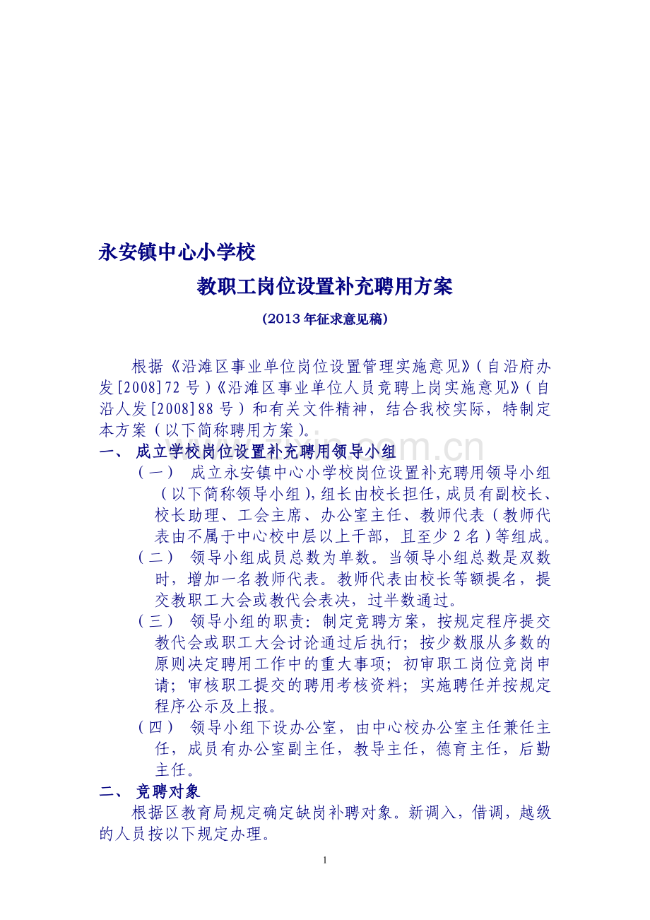 小学岗位聘用实施方案(2013征求意见稿).doc_第1页