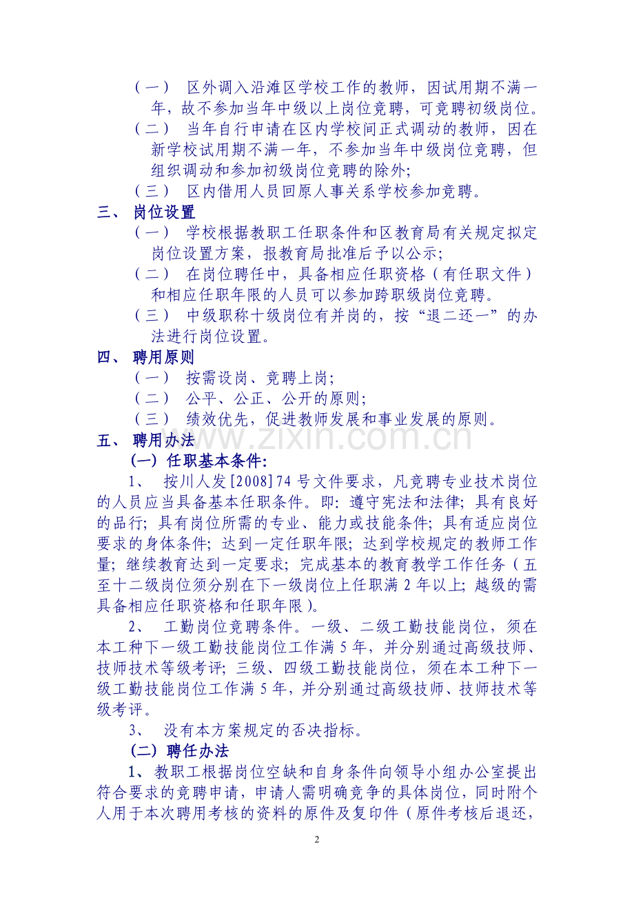 小学岗位聘用实施方案(2013征求意见稿).doc_第2页