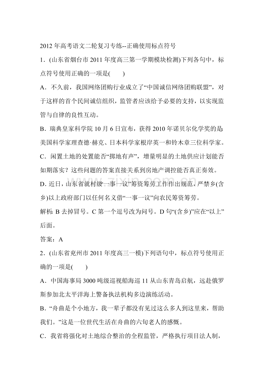 高三语文正确使用标点符号复习题1.doc_第1页