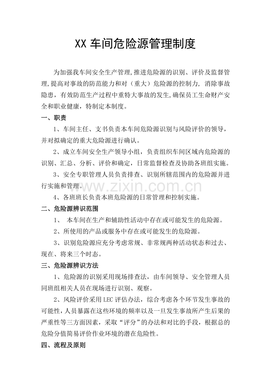 车间危险源管理制度.docx_第1页