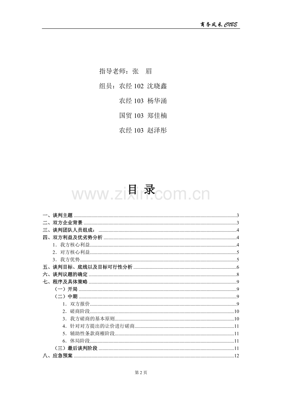 A方--商务谈判策划书——CNBE.doc_第2页