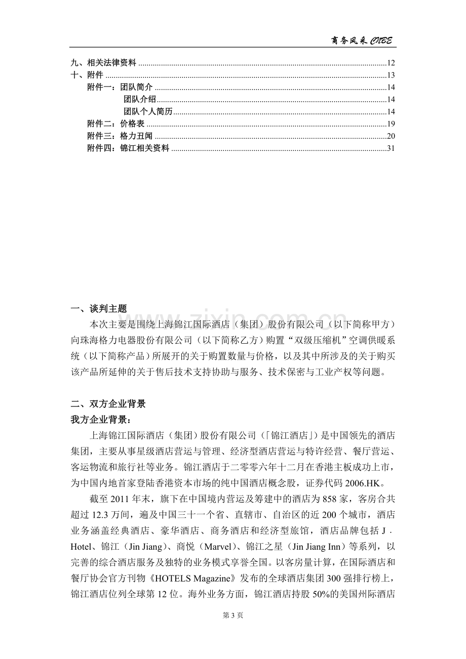 A方--商务谈判策划书——CNBE.doc_第3页