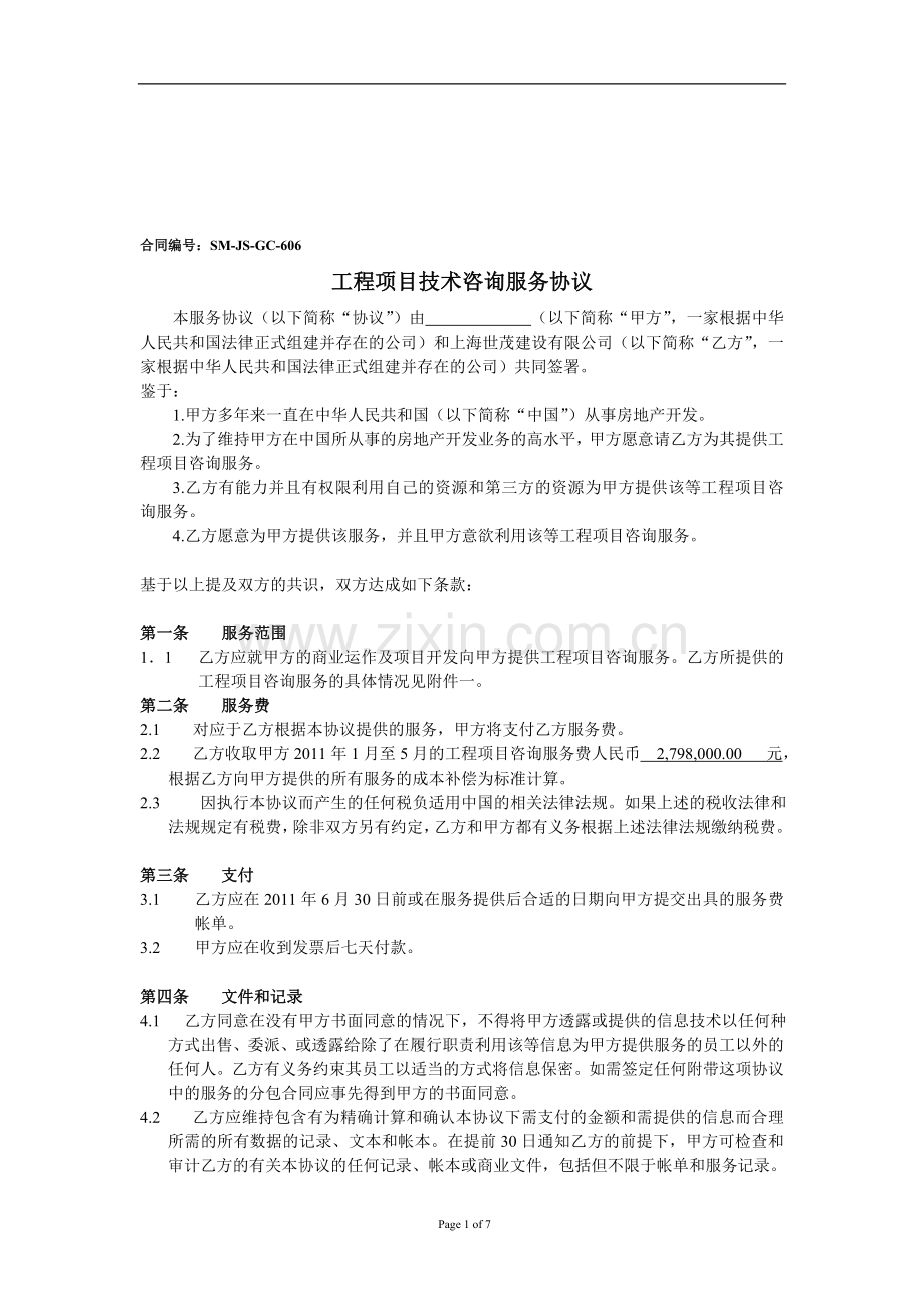 工程项目技术咨询服务协议.doc_第1页