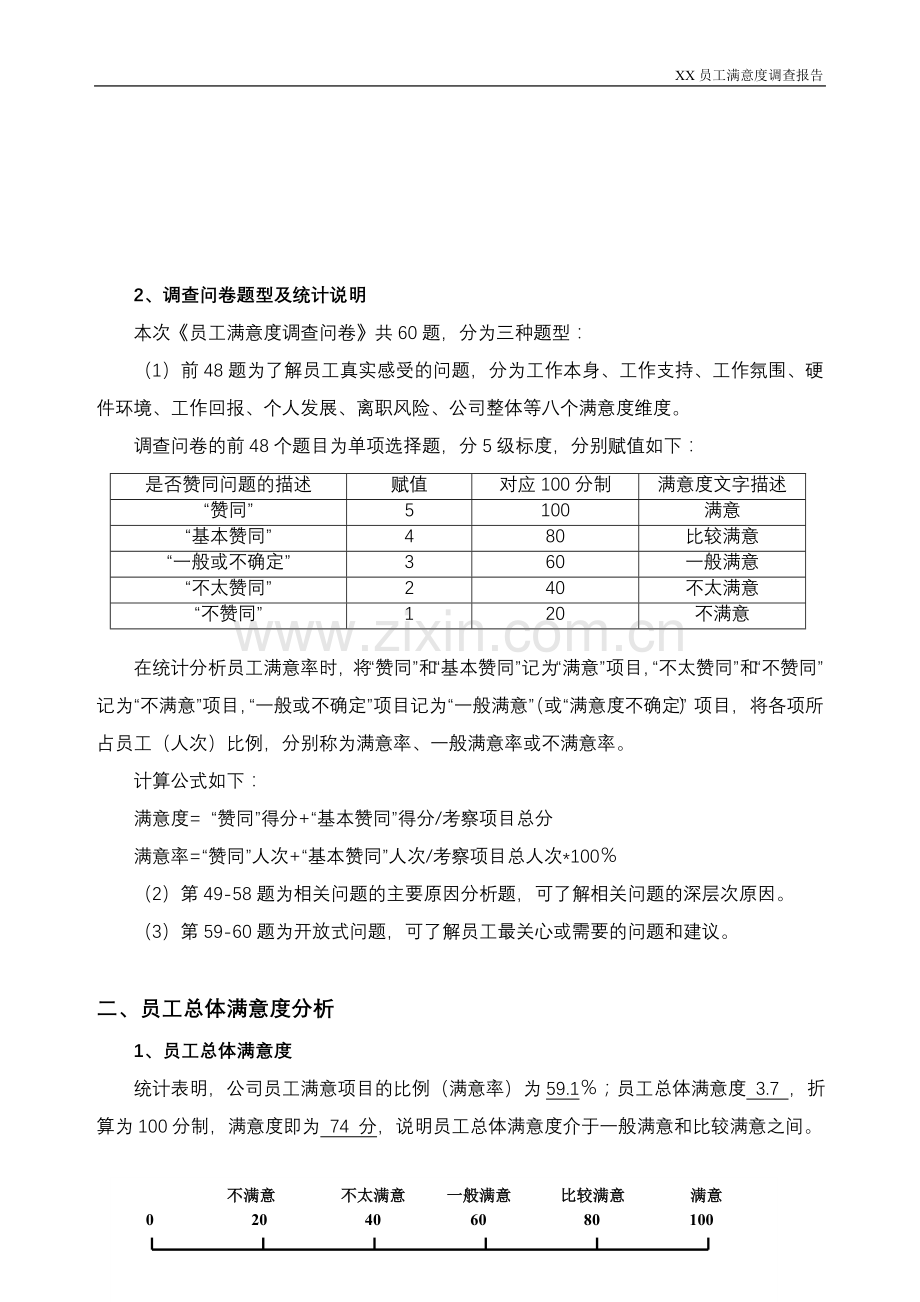 XX公司满意度调查报告.doc_第2页