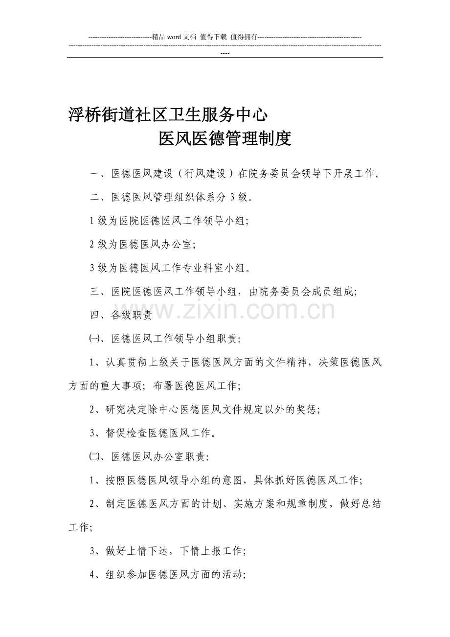 浮桥街道社区卫生服务中心医风医德管理制度.doc_第1页