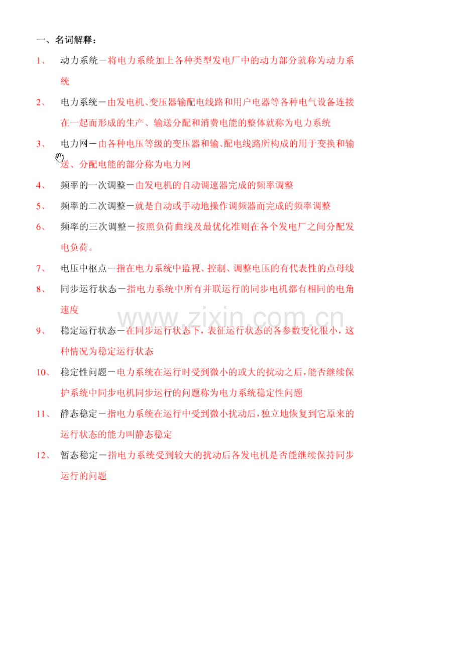 广东电网-电力系统试题库.doc_第2页